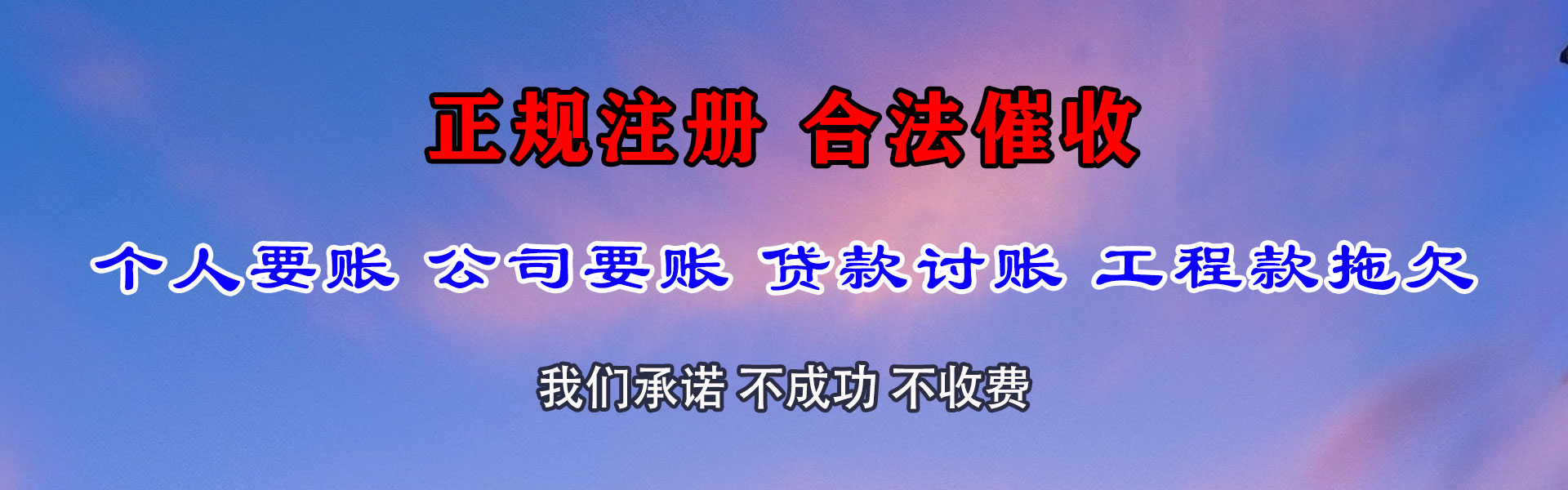 泰和要债公司